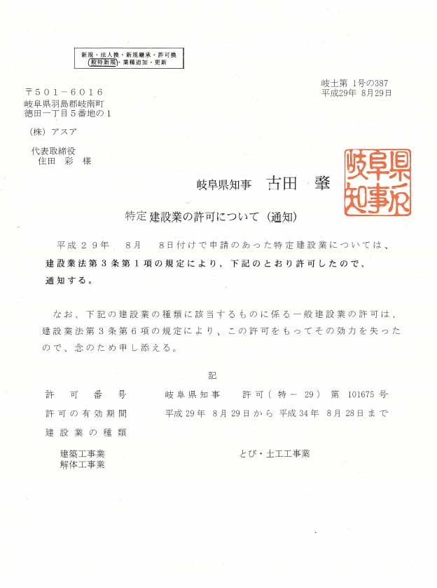 株式会社アスア建設業許可証