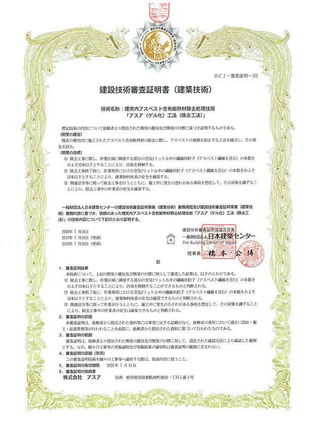 建設技術審査証明書