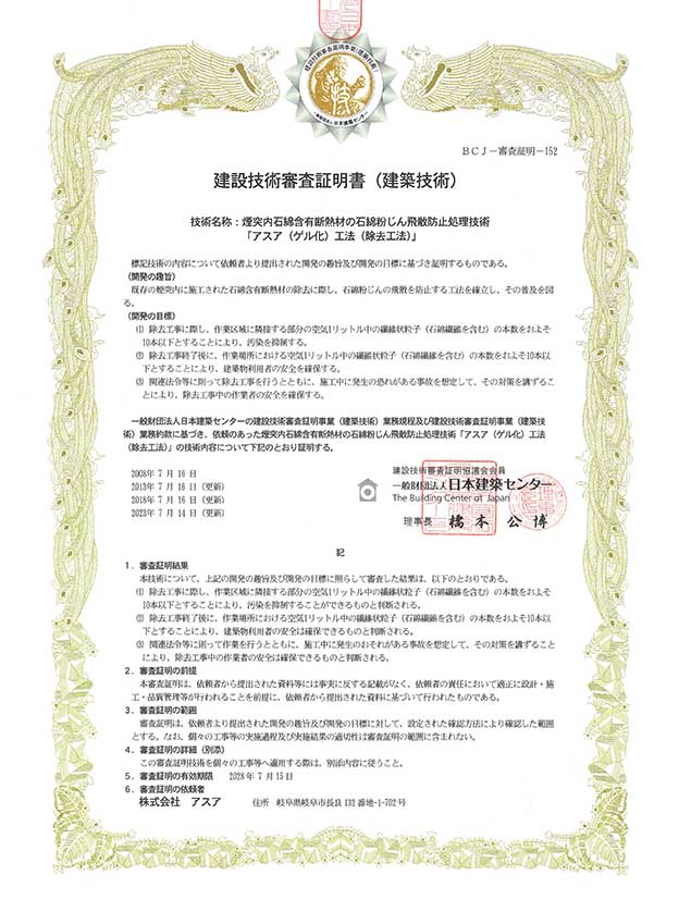 建設技術審査証明書