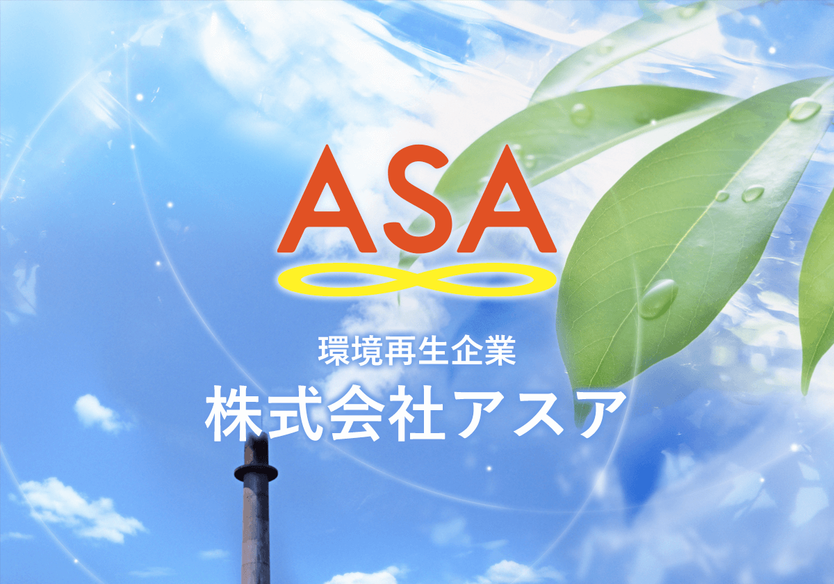 煙突アスベスト ダイオキシン類除去なら アスア